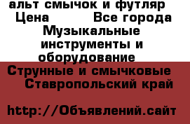 альт,смычок и футляр. › Цена ­ 160 - Все города Музыкальные инструменты и оборудование » Струнные и смычковые   . Ставропольский край